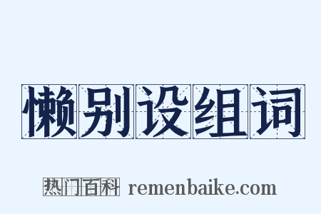 懒别设组词是什么意思的图片